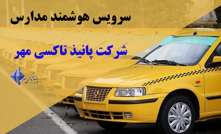 شرکت پانیذ تاکسی مهر ارائه دهنده خدمات سرویس مدرسه هوشمند